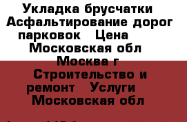 Укладка брусчатки, Асфальтирование дорог, парковок › Цена ­ 400 - Московская обл., Москва г. Строительство и ремонт » Услуги   . Московская обл.